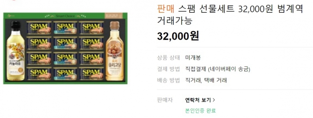 A Spam gift set is offered at 32,000 won at Karrot Market, an online secondhand market in South Korea. (The Korea Herald)