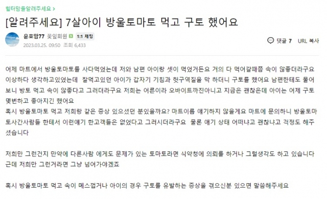 An online post uploaded on Mar. 25 by a mother which reports her child's symptoms of vomiting and a sore stomach after eating cherry tomatoes. (Naver)