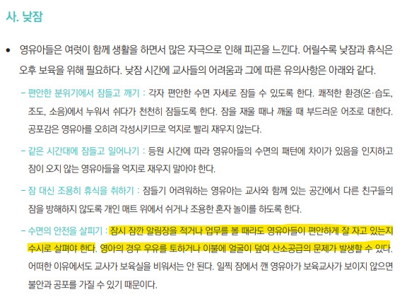 The highlighted part describes that teachers should always check whether the toddlers are sleeping well during nap time. The description warns toddlers may have respiratory problems through vomiting or covering their faces with blankets. (‘The Principles of Guidelines and Manuals for Child Abuse Prevention in Child Care Centers’ announcement from the Ministry of Health and Welfare and Korea Childcare Evaluation)