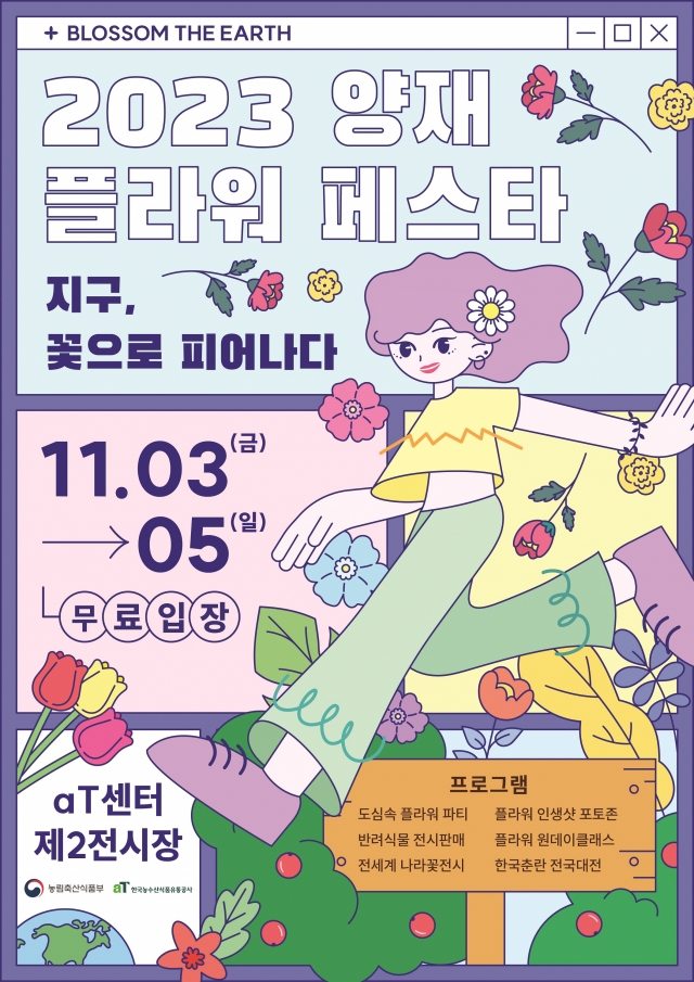 The poster for the fifth Yangjae Flower Festa, which kicks off Friday (Korea Agro-Fisheries and Food Trade Corporation)