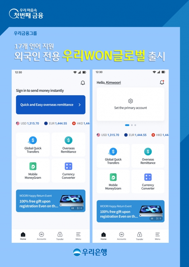 Woori Bank's updated mobile banking service, Woori WON Global (Woori Bank)