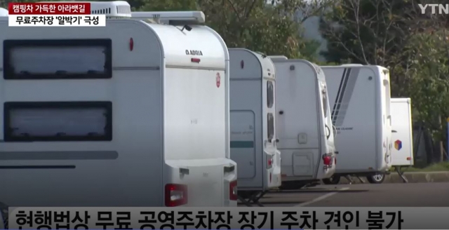 Camping vehicles are parked in a public parking lot near the Gyeongin Ara Waterway in the port city of Incheon (Screenshot from YTN)