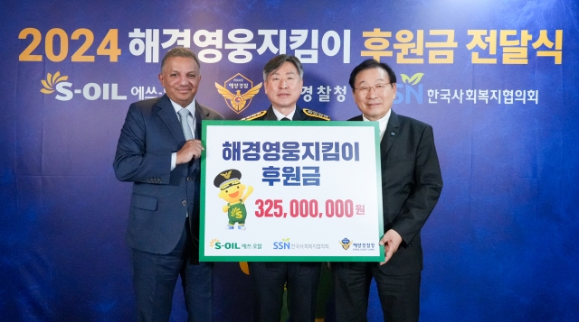 From left: S-Oil CEO Anwar Al-Hejazi, Korea Coast Guard Commissioner General Kim Jong-uk and Korea National Council on Social Welfare Chairman Kim Sung-i pose for a photo at the donation ceremony held at S-Oil's headquarters in Seoul on Monday. (S-Oil)