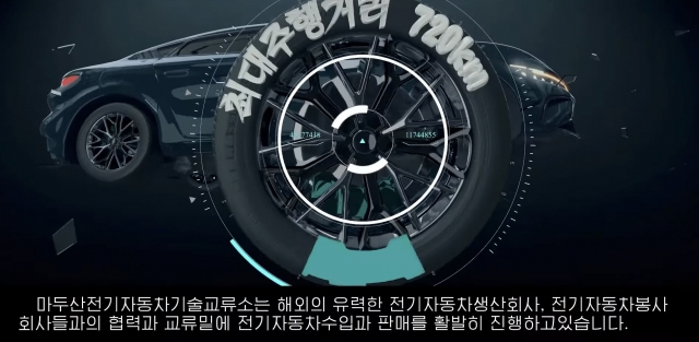 The video says that an entity called the Madusan Electric Vehicle Technology Exchange imports and sells electric vehicles, with a maximum range of 720 kilometers, in collaboration with leading overseas electric vehicle manufacturers and service companies. (YouTube channel 