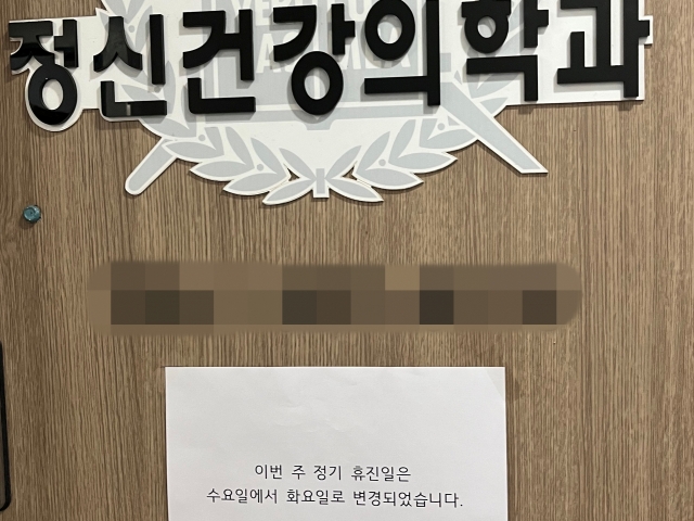 A notice at a psychiatric clinic in Nowon, Seoul, on Tuesday, says that the clinic is changing its regular day off from Wednesday to Tuesday for this week only. (Lee Jaeeun/The Korea Herald)