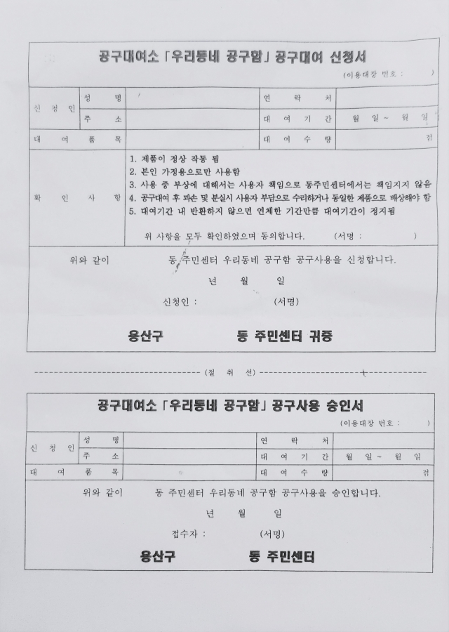 The registration form for renting tools from tool rental centers in Yongsan-gu, Seoul (Song Seung-hyun/The Korea Herald)