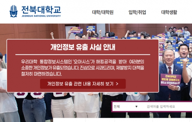 An apology banner about the data leakage seen on the website of Jeonbuk National University (Jeonbuk National University)