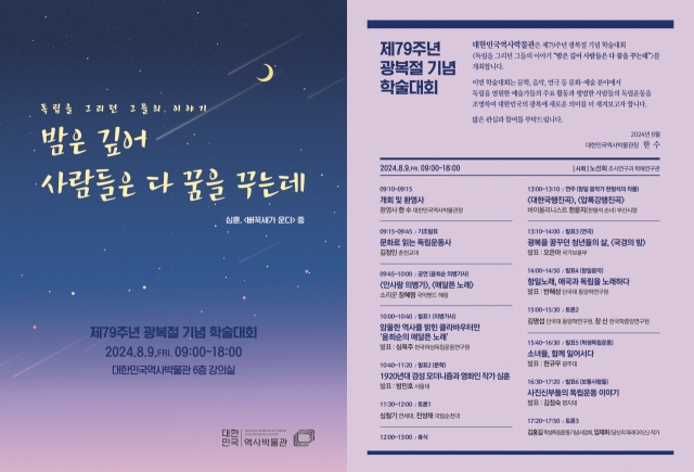 A poster for a conference marking Liberation Day at the National Museum of Korean Contemporary History (National Museum of Korean Contemporary History)