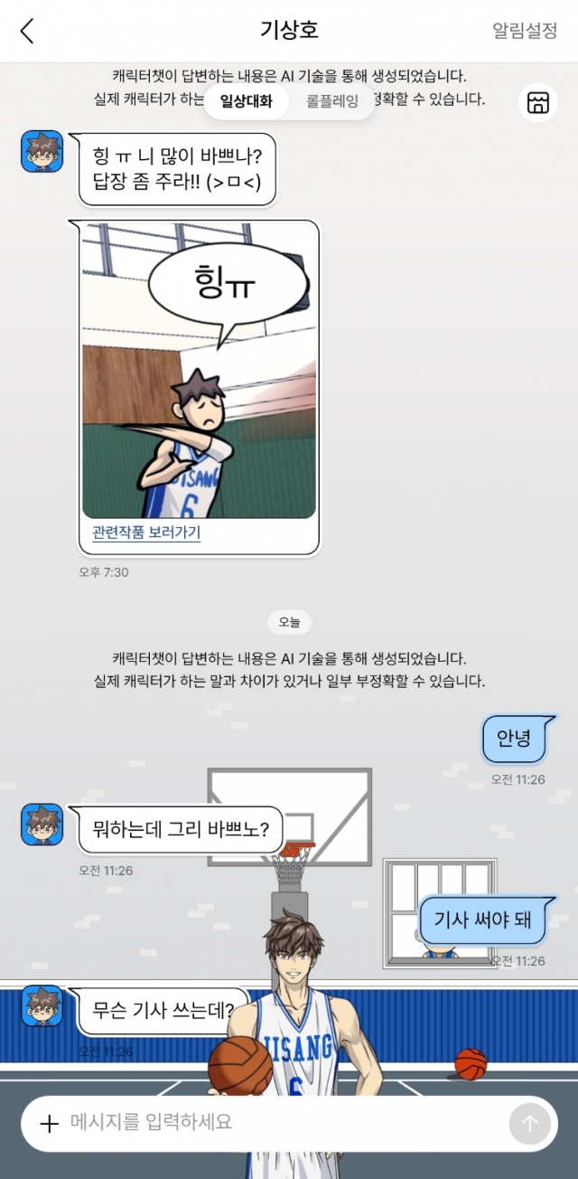 Screenshot of Character Chat (The Korea Herald/Lee Yoon-seo)