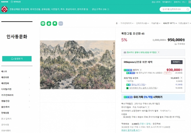 This screenshot shows a store on South Korean portal site Naver selling a piece of artwork from a North Korean studio sanctioned by the United Nations, according to People Power Party Rep. Park Choong-kown. (Park)