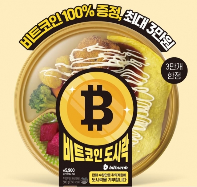 Bitcoin lunch box product (Emart 24)