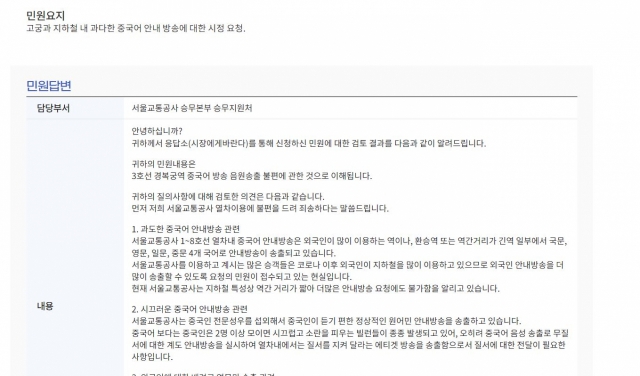 This screengrab of the Civil Complaint/Proposal Integrated Services (Eungdapso Seoul) webpage shows the response to a civil complaint, which referred to some Chinese people as 