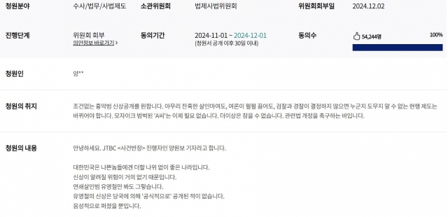 The petition page of the National Assembly shows reporter Yang Won-bo's petition to allow the release of information about suspects accused of violent crimes. (National Assembly)