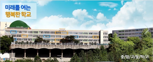 Choongam High School (Choongam High School website)