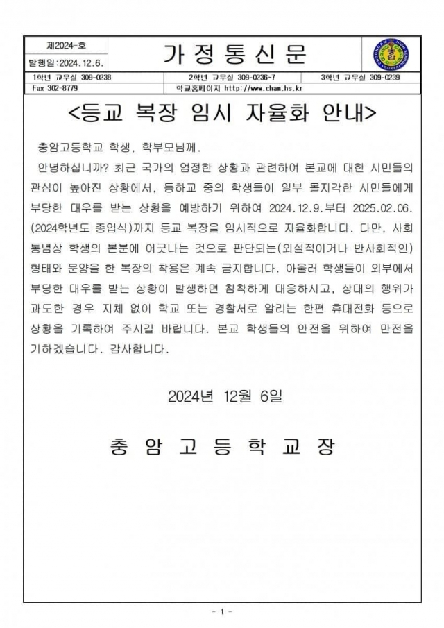 The official letter sent to students and parents of Choongam High School (Choongam High School)