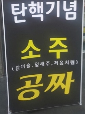 An outdoor banner advertising free soju in commemoration of Yoon's impeachment (Courtesy of Park)