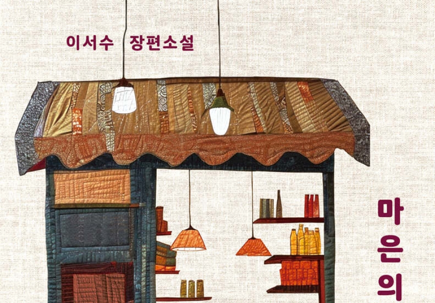 [New in Korean] Lee Seo-su's experience opening cafe reflected in her latest novel