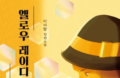  Bee expert solves mysterious murder in 1930s Korea