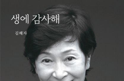  Actor Kim Hye-ja's memoir explores 60-year career