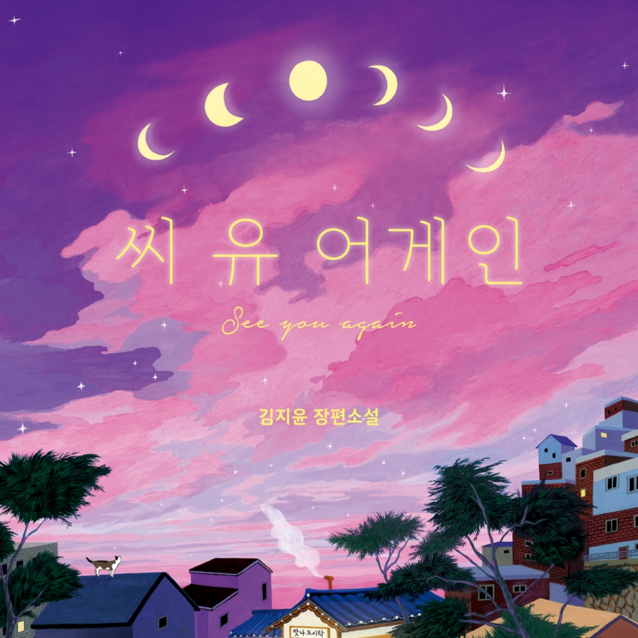 [New in Korean] 'See You Again' invites readers to heartwarming conversation over hearty meal