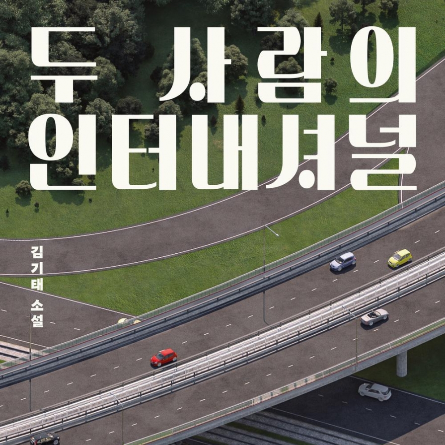[New in Korean] Collection explores society's ethical dilemmas