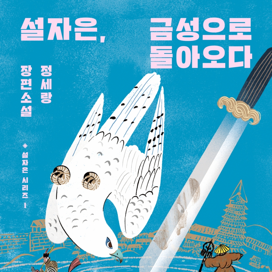  Historical mystery adventure by writer of 'School Nurse Ahn Eun-young'