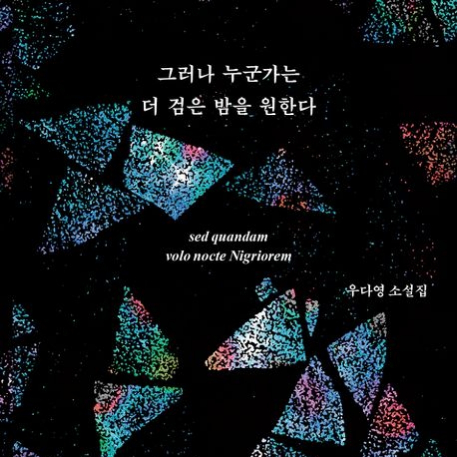 [New in Korean] Woo Da-young invites readers into 'a darker night' with latest SF collection