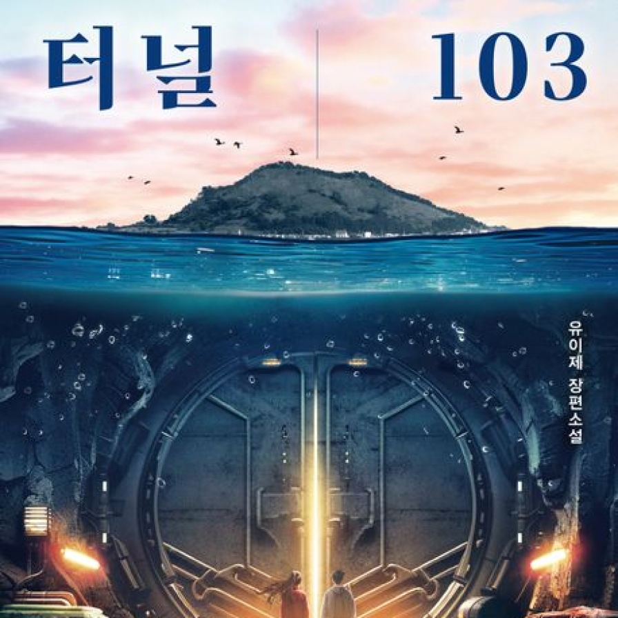 [New in Korean] YA debut novel traps readers in underwater tunnel