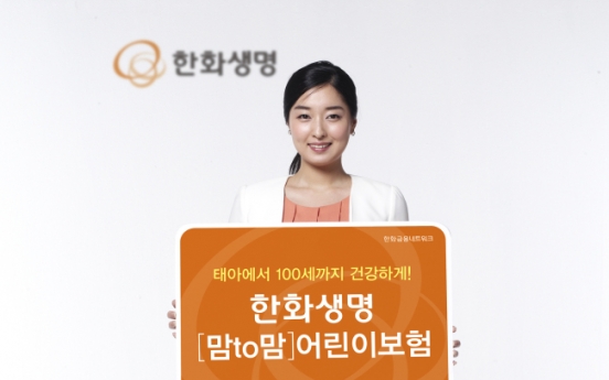 Hanwha Life’s child insurance gains popularity