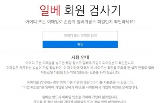 일베 회원 검사기 등장, 이메일만 입력하면…‘접속자 폭주’