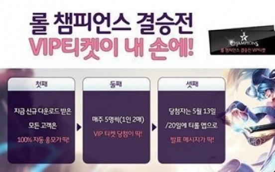 SK 텔레콤, 롤챔프 결승전 VIP 티켓 증정