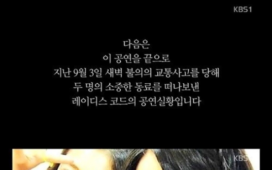 열린음악회 레이디스코드 “생애 마지막 무대…밝고 예뻤던 리세 · 은비”