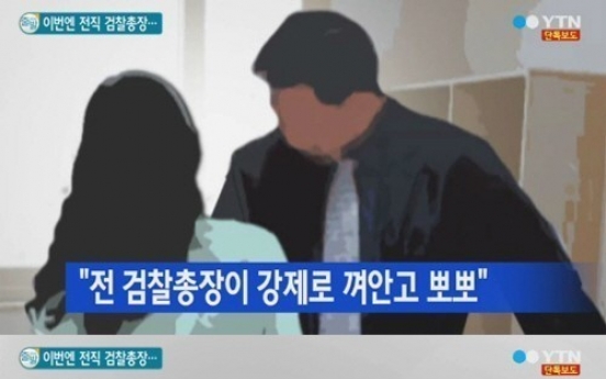 전 검찰총장, 골프장 女직원에…“너희 아빠가 나보다 대단해? 뽀뽀해줘”