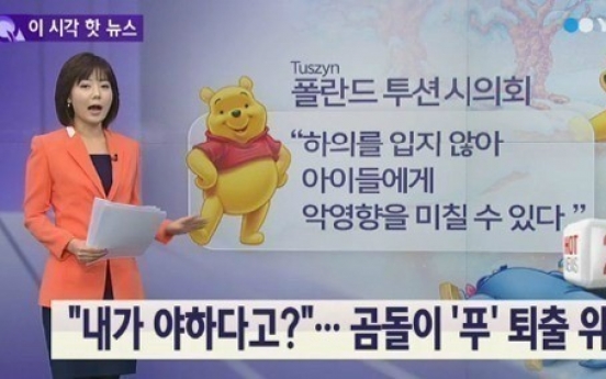 폴란드 시의회 곰돌이 푸 퇴출 “바지 안 입어. 성정체성도 의심”