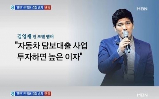 포맨 전 멤버 김영재 ‘5억 돌려막기’ 하다가…8억 사기