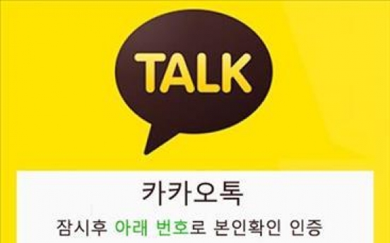 '카카오톡 위장' 보이스피싱 악성앱 주의