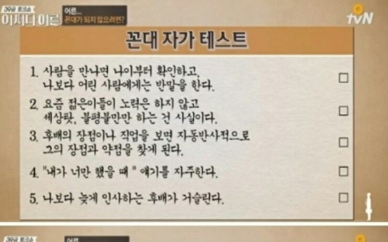 [꼰대] 당신은 꼰대입니까?