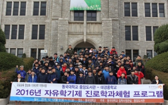 동국대, 2016 자유학기제 진로학과체험 성료..7개교 300여명 참여