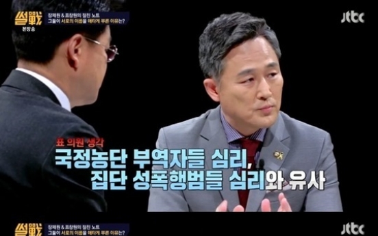 표창원, 비선 부역자들 “집단 성폭행범 대응과 유사”