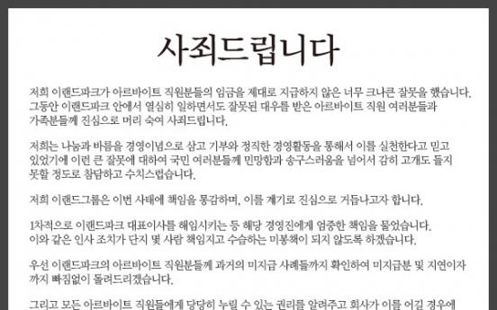 이랜드, 사과문 발표 