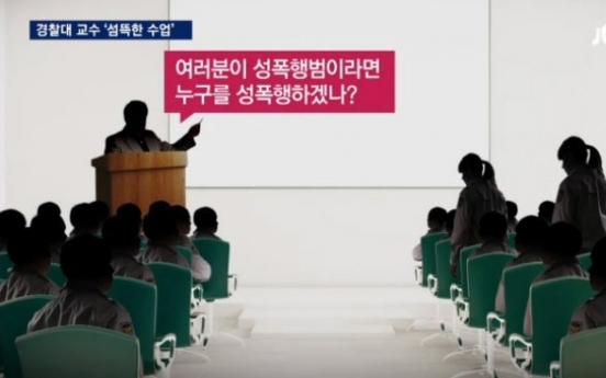 경찰대 수업 ‘누구를 성폭행 하겠냐’ 논란 증폭