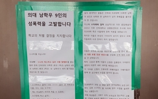 인하대 성희롱 피해 여학생 2차 피해 우려…가해자와 함께 수업