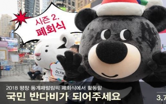 [PyeongChang 2018] Fierce competition to become life-size Bandabi mascots