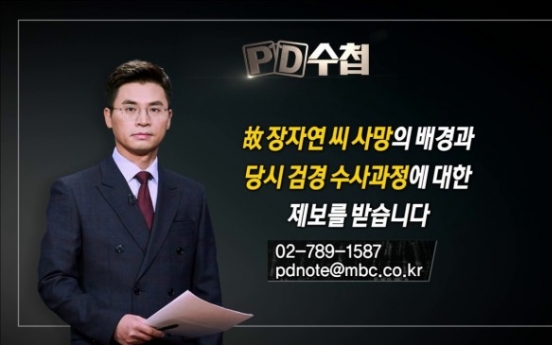 MBC 'PD수첩' 장자연 보도에 조선일보 