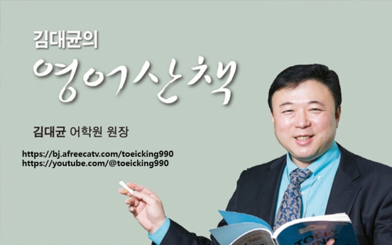 [김대균의 영어산책] 일본 수출 김대균 단어장 원고 (1)