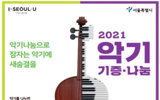 Seoul seeks donations of used musical instruments