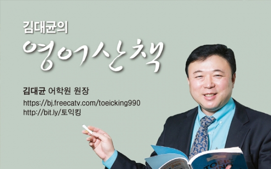 [김대균의 영어산책] 최신 토익 한세트로 실용영어 공부하기