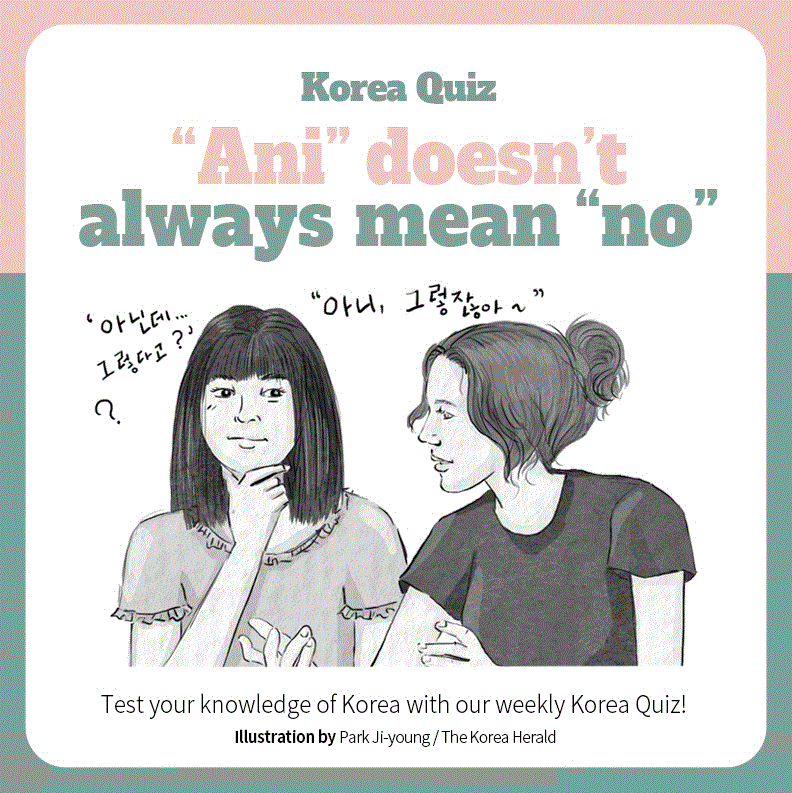 [Korea Quiz] (7) “Ani” doesn’t always mean no
