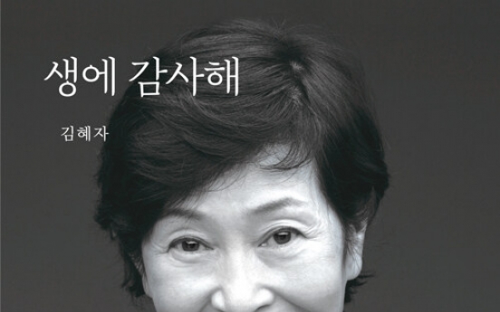 [New in Korean] Actor Kim Hye-ja's memoir explores 60-year career