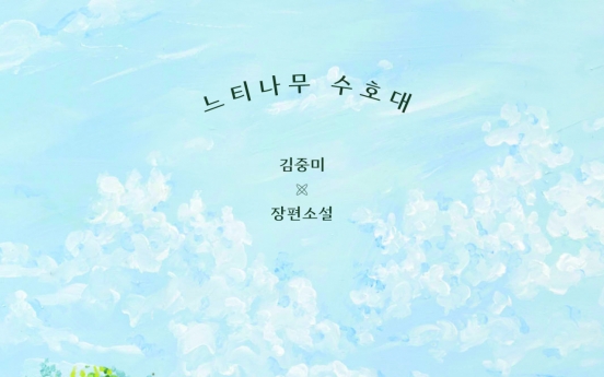 Bestselling author once again brings magic of solidarity among children [New in Korean]